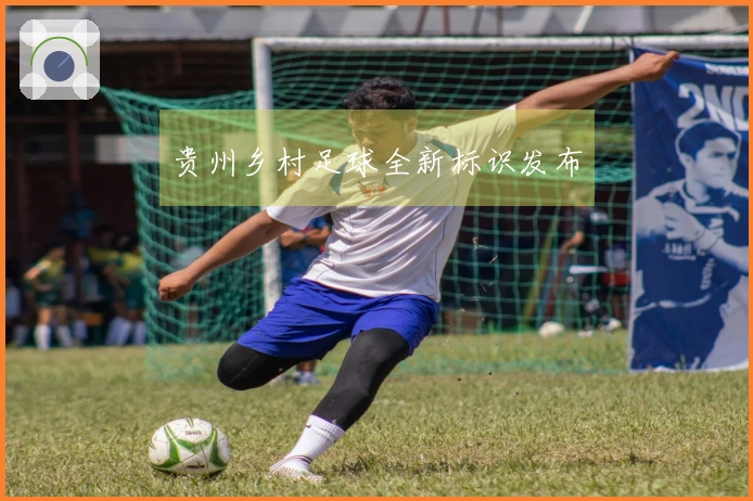 贵州乡村足球全新标识发布
